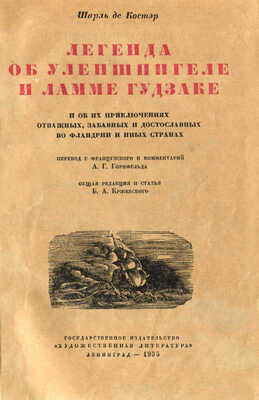 Де Костер Ш. Легенда об Уленшпигеле и Ламме Гудзаке и об их приключениях отважных, забавных... Л., 1935.